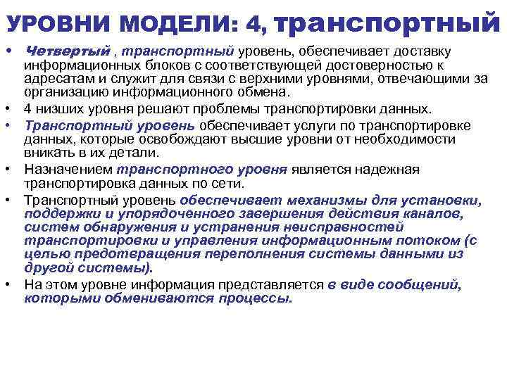 УРОВНИ МОДЕЛИ: 4, транспортный • Четвертый , транспортный уровень, обеспечивает доставку информационных блоков с