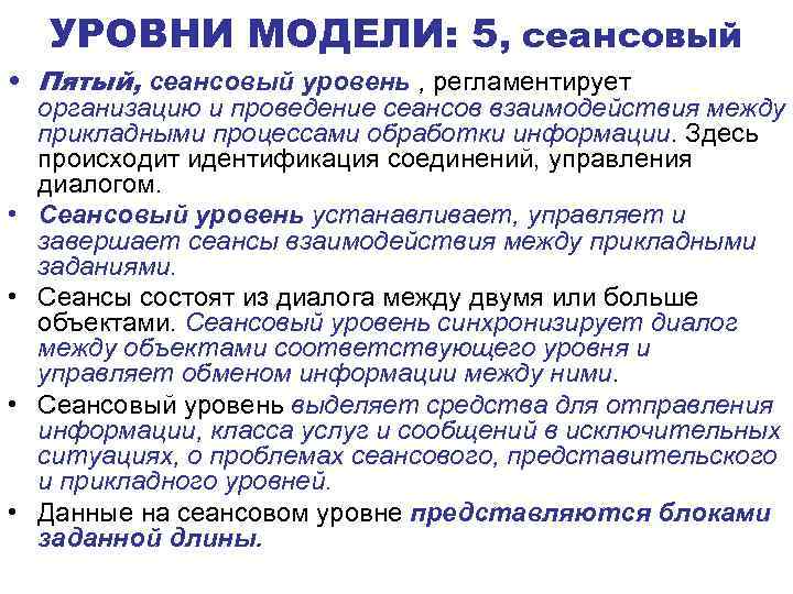 УРОВНИ МОДЕЛИ: 5, сеансовый • Пятый, сеансовый уровень , регламентирует организацию и проведение сеансов