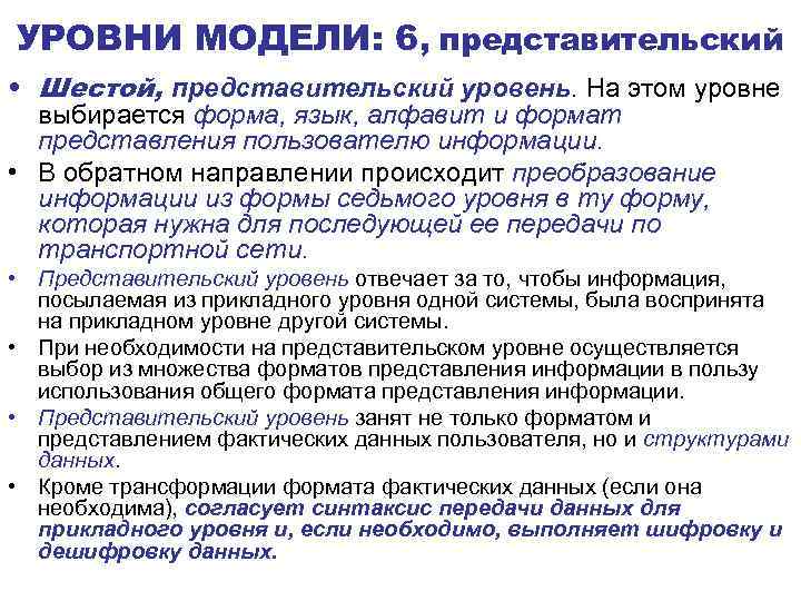 УРОВНИ МОДЕЛИ: 6, представительский • Шестой, представительский уровень. На этом уровне выбирается форма, язык,