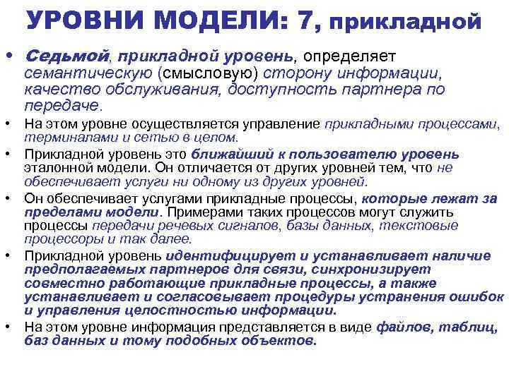 УРОВНИ МОДЕЛИ: 7, прикладной • Седьмой, прикладной уровень, определяет семантическую (смысловую) сторону информации, качество