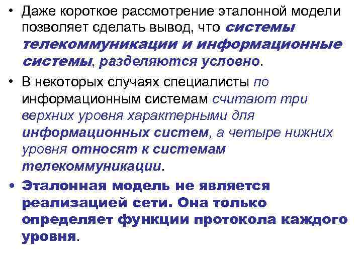  • Даже короткое рассмотрение эталонной модели позволяет сделать вывод, что системы телекоммуникации и