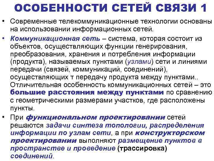 ОСОБЕННОСТИ СЕТЕЙ СВЯЗИ 1 • Современные телекоммуникационные технологии основаны на использовании информационных сетей. •