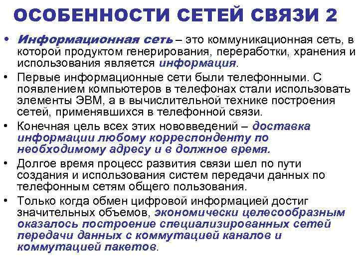 ОСОБЕННОСТИ СЕТЕЙ СВЯЗИ 2 • Информационная сеть – это коммуникационная сеть, в которой продуктом