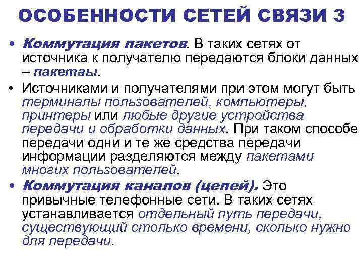 ОСОБЕННОСТИ СЕТЕЙ СВЯЗИ 3 • Коммутация пакетов. В таких сетях от источника к получателю