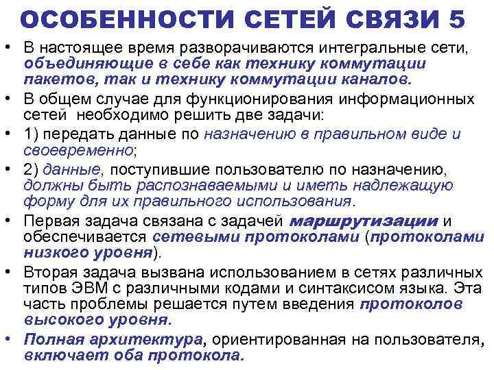 ОСОБЕННОСТИ СЕТЕЙ СВЯЗИ 5 • В настоящее время разворачиваются интегральные сети, объединяющие в себе