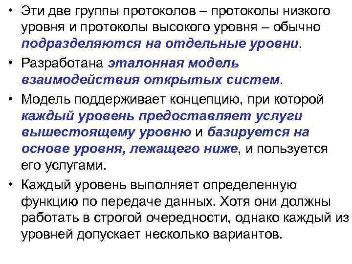  • Эти две группы протоколов – протоколы низкого уровня и протоколы высокого уровня