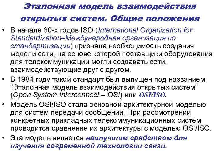 Эталонная модель взаимодействия открытых систем. Общие положения • В начале 80 -х годов ISO