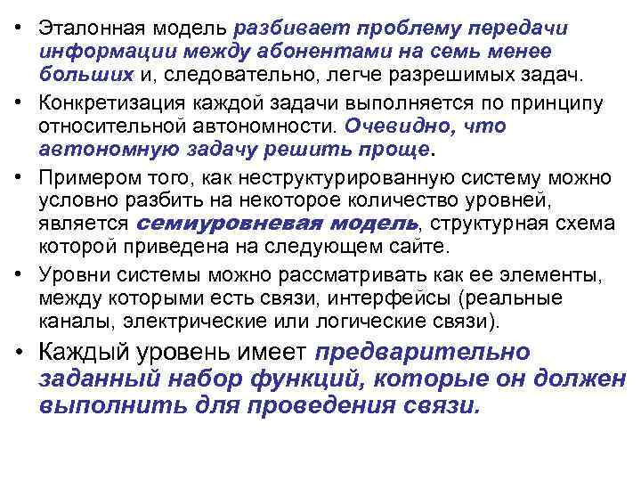  • Эталонная модель разбивает проблему передачи информации между абонентами на семь менее больших