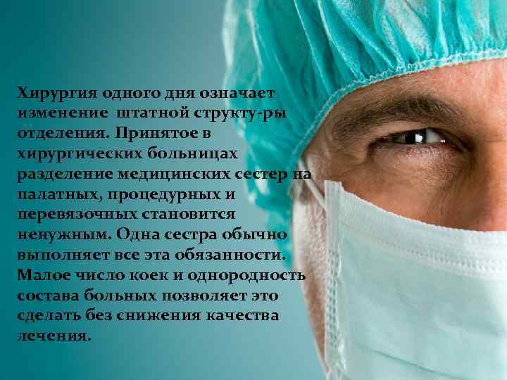 Хирургия одного дня означает изменение штатной структу ры отделения. Принятое в хирургических больницах разделение