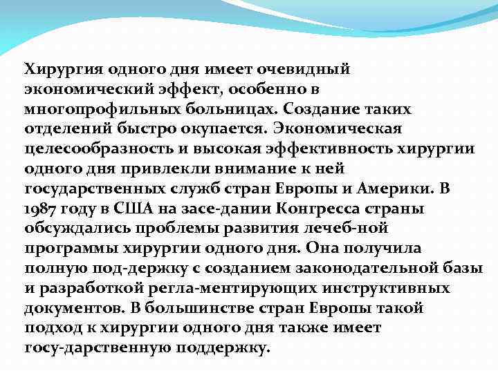Хирургия одного дня имеет очевидный экономический эффект, особенно в многопрофильных больницах. Создание таких отделений