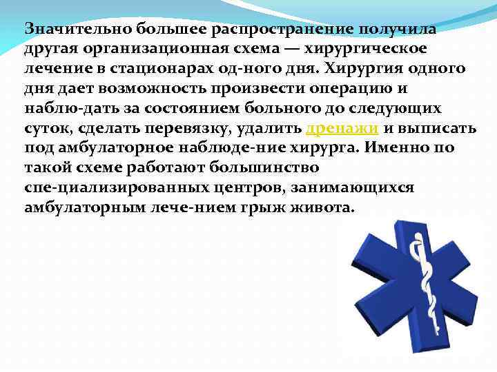Значительно большее распространение получила другая организационная схема — хирургическое лечение в стационарах од ного