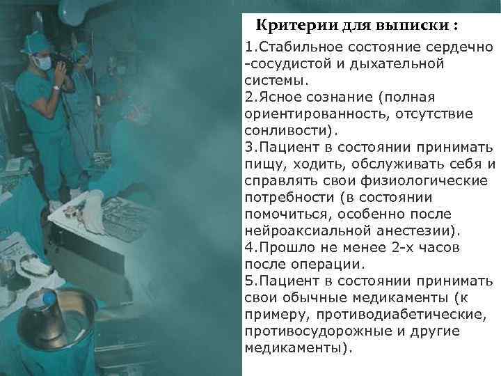 Критерии для выписки : 1. Стабильное состояние сердечно -сосудистой и дыхательной системы. 2. Ясное