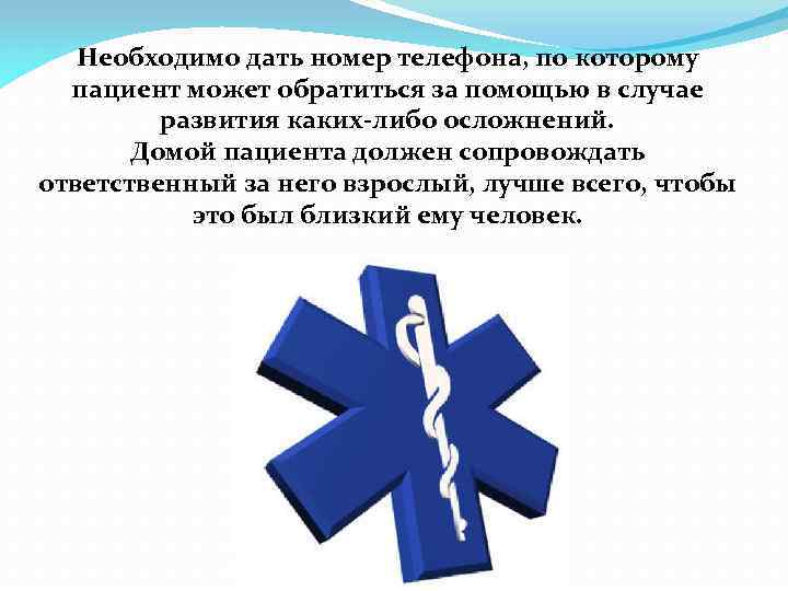 Необходимо дать номер телефона, по которому пациент может обратиться за помощью в случае развития