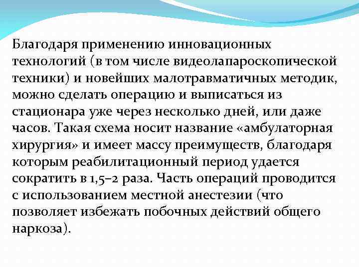 Благодаря применению инновационных технологий (в том числе видеолапароскопической техники) и новейших малотравматичных методик, можно