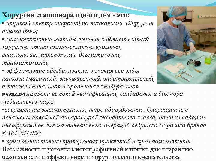 Хирургия стационара одного дня - это: • широкий спектр операций по технологии «Хирургия одного