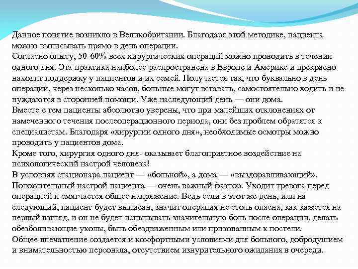 Данное понятие возникло в Великобритании. Благодаря этой методике, пациента можно выписывать прямо в день