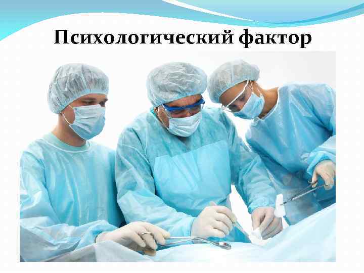  Психологический фактор 