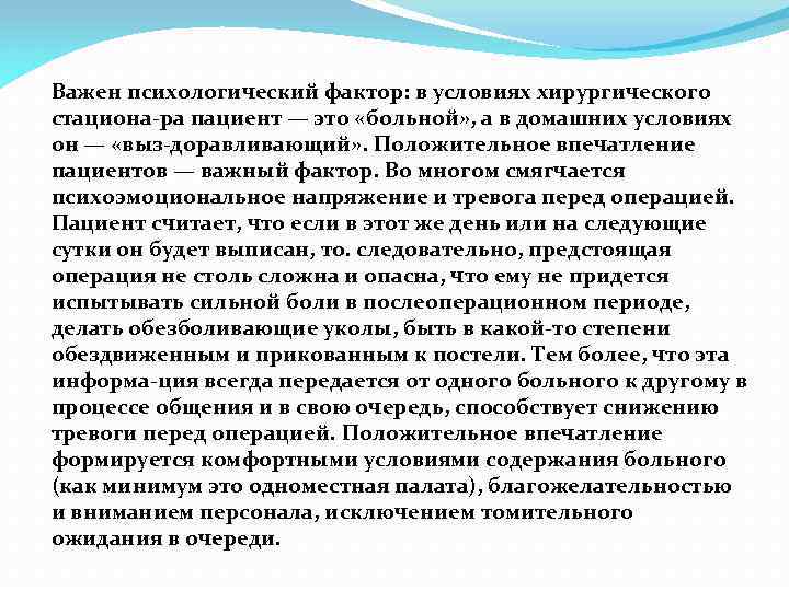 Важен психологический фактор: в условиях хирургического стациона ра пациент — это «больной» , а