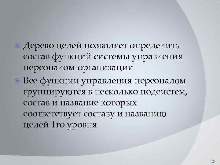 Дерево целей позволяет определить состав функций системы управления персоналом организации Все функции управления персоналом