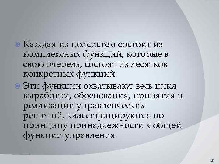 Каждая из подсистем состоит из комплексных функций, которые в свою очередь, состоят из десятков