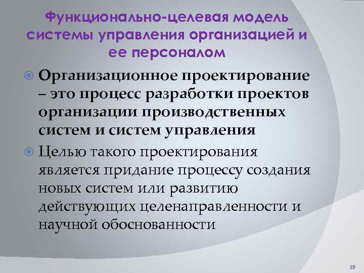 Функционально-целевая модель системы управления организацией и ее персоналом Организационное проектирование – это процесс разработки