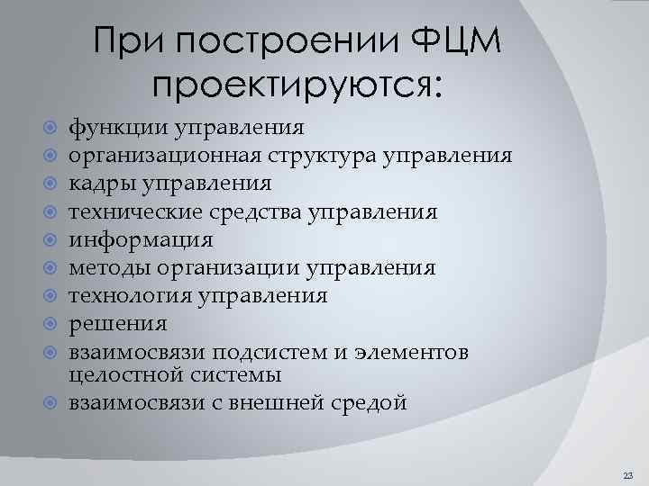 При построении ФЦМ проектируются: функции управления организационная структура управления кадры управления технические средства управления