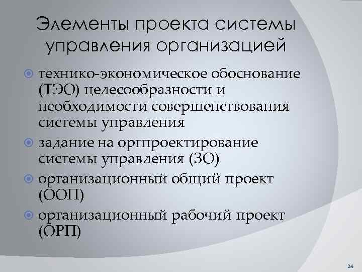 Элементы проекта системы управления организацией технико-экономическое обоснование (ТЭО) целесообразности и необходимости совершенствования системы управления