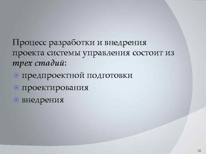 Процесс разработки и внедрения проекта системы управления состоит из трех стадий: предпроектной подготовки проектирования