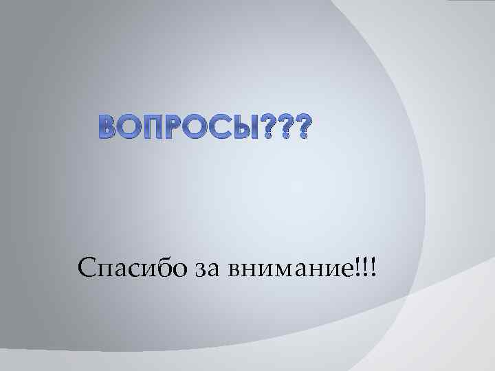 ВОПРОСЫ? ? ? Спасибо за внимание!!! 