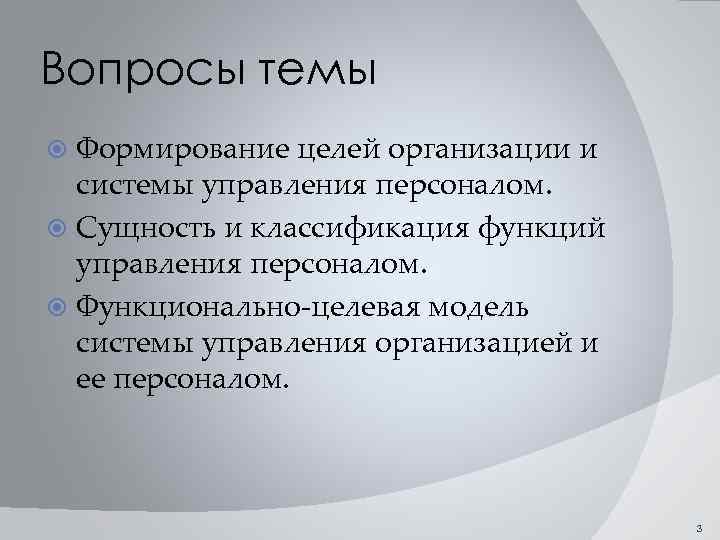 Вопросы темы Формирование целей организации и системы управления персоналом. Сущность и классификация функций управления