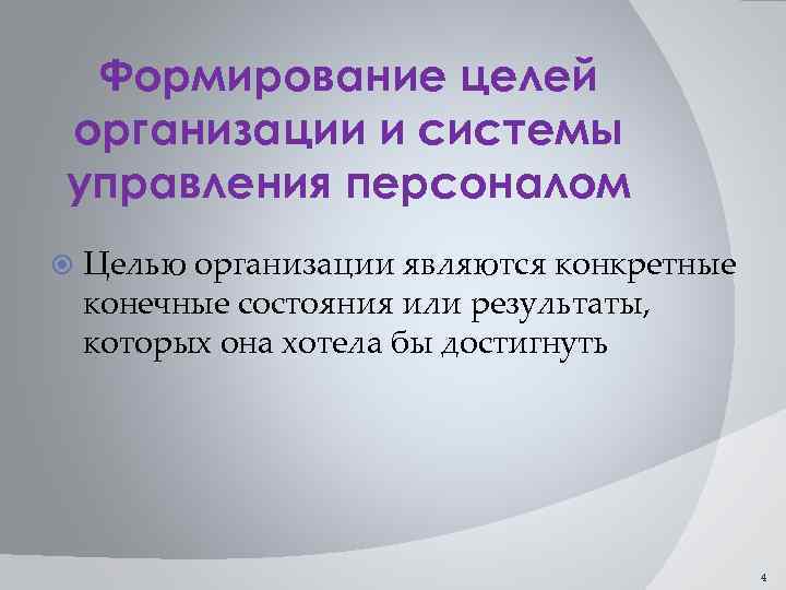 Формирование целей организации и системы управления персоналом Целью организации являются конкретные конечные состояния или