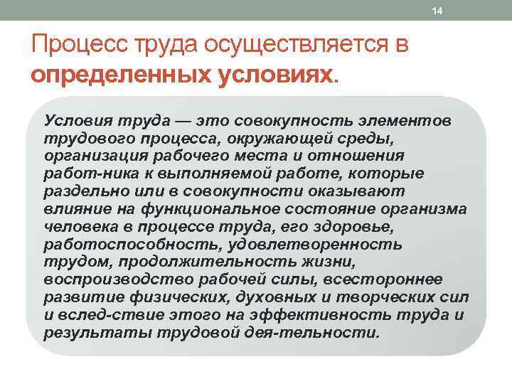 14 Процесс труда осуществляется в определенных условиях. Условия труда — это совокупность элементов трудового