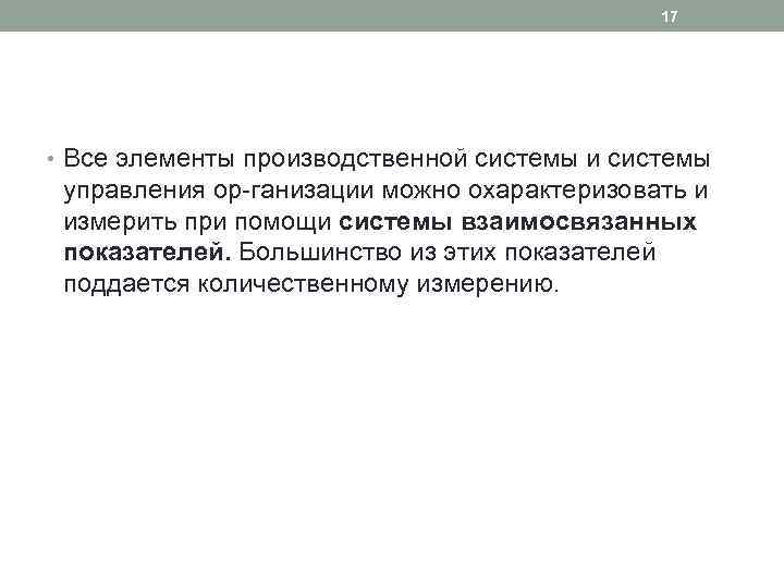 17 • Все элементы производственной системы и системы управления ор ганизации можно охарактеризовать и