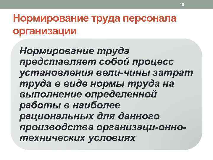 18 Нормирование труда персонала организации Нормирование труда представляет собой процесс установления вели чины затрат