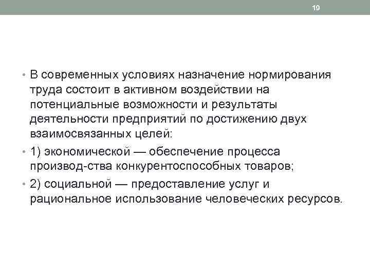 19 • В современных условиях назначение нормирования труда состоит в активном воздействии на потенциальные