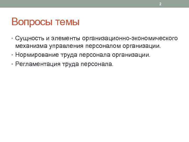 2 Вопросы темы • Сущность и элементы организационно экономического механизма управления персоналом организации. •