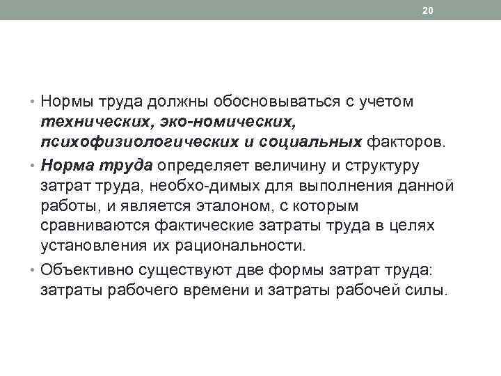 20 • Нормы труда должны обосновываться с учетом технических, эко номических, психофизиологических и социальных