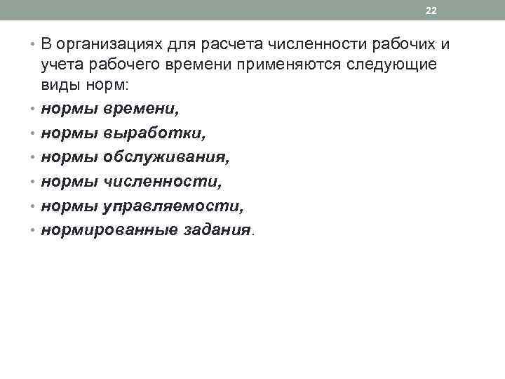 22 • В организациях для расчета численности рабочих и учета рабочего времени применяются следующие