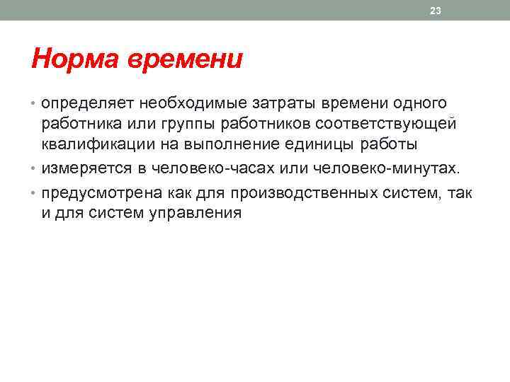 23 Норма времени • определяет необходимые затраты времени одного работника или группы работников соответствующей