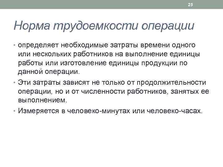 Понять операция. Норма трудоемкости. Трудоемкость операции. Что определяет норма трудоемкости операции?. Трудоёмкость одной операции.