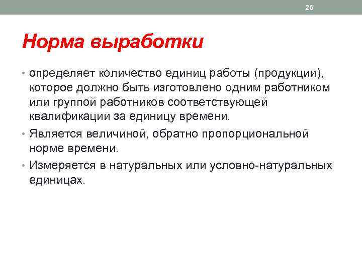 26 Норма выработки • определяет количество единиц работы (продукции), которое должно быть изготовлено одним