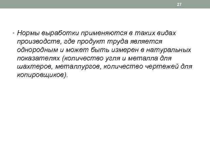 27 • Нормы выработки применяются в таких видах производств, где продукт труда является однородным