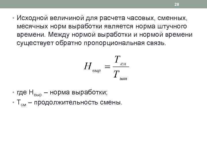 28 • Исходной величиной для расчета часовых, сменных, месячных норм выработки является норма штучного
