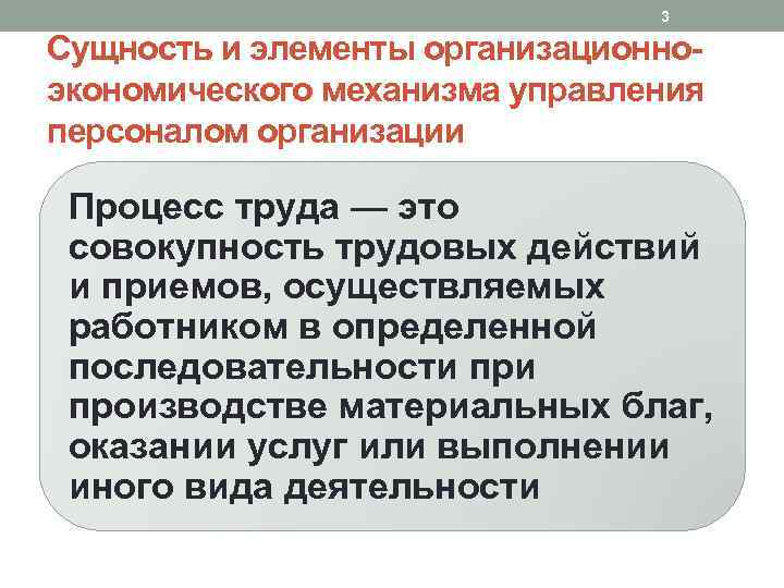 3 Сущность и элементы организационноэкономического механизма управления персоналом организации Процесс труда — это совокупность