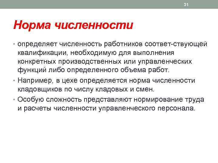 31 Норма численности • определяет численность работников соответ ствующей квалификации, необходимую для выполнения конкретных