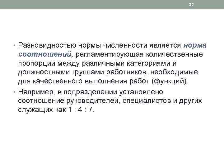 32 • Разновидностью нормы численности является норма соотношений, регламентирующая количественные пропорции между различными категориями