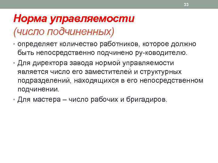 33 Норма управляемости (число подчиненных) • определяет количество работников, которое должно быть непосредственно подчинено