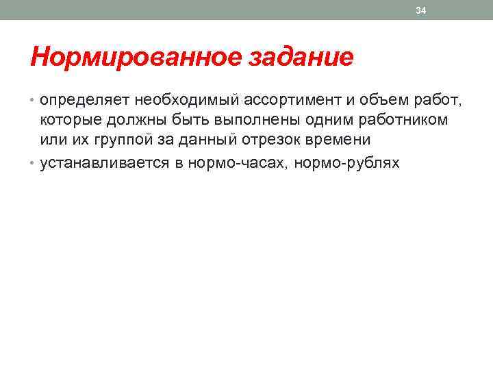 34 Нормированное задание • определяет необходимый ассортимент и объем работ, которые должны быть выполнены