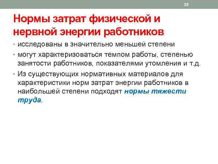 35 Нормы затрат физической и нервной энергии работников • исследованы в значительно меньшей степени