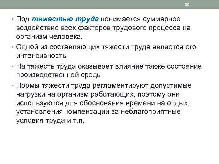 36 • Под тяжестью труда понимается суммарное воздействие всех факторов трудового процесса на организм